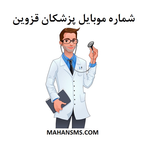 تصویر شماره موبایل پزشکان قزوین